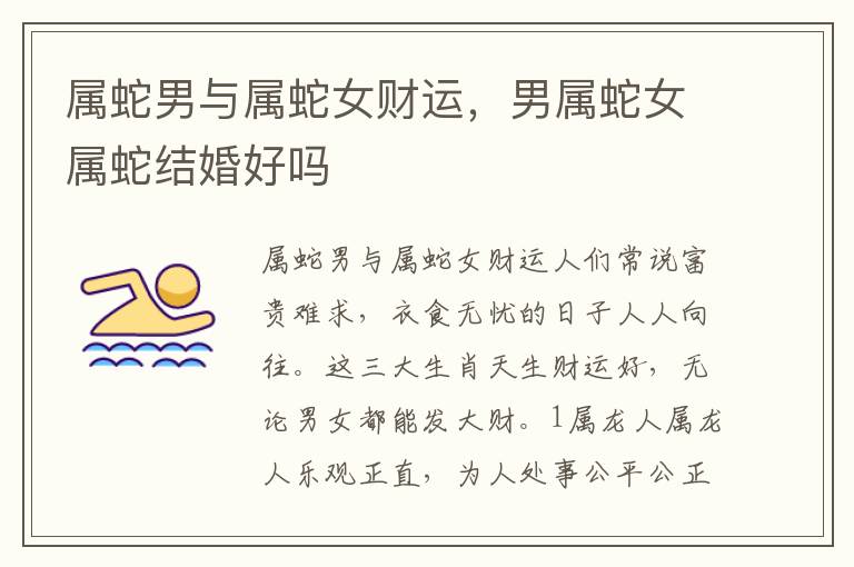 属蛇男与属蛇女财运，男属蛇女属蛇结婚好吗
