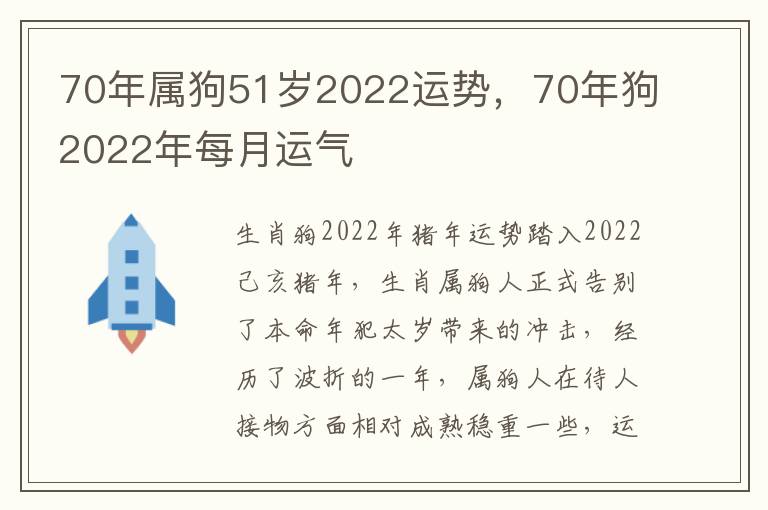 70年属狗51岁2022运势，70年狗2022年每月运气
