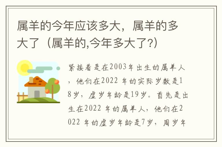 属羊的今年应该多大，属羊的多大了（属羊的,今年多大了?）