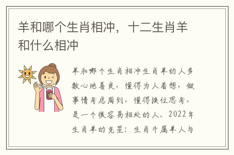 羊和哪个生肖相冲，十二生肖羊和什么相冲