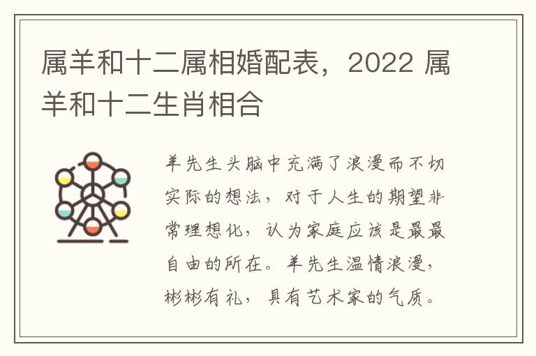 属羊和十二属相婚配表，2022 属羊和十二生肖相合