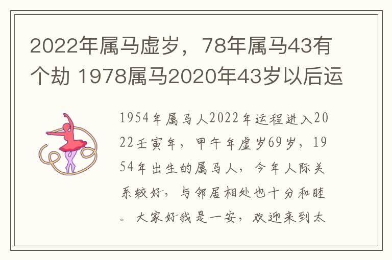 2022年属马虚岁，78年属马43有个劫 1978属马2020年43岁以后运气