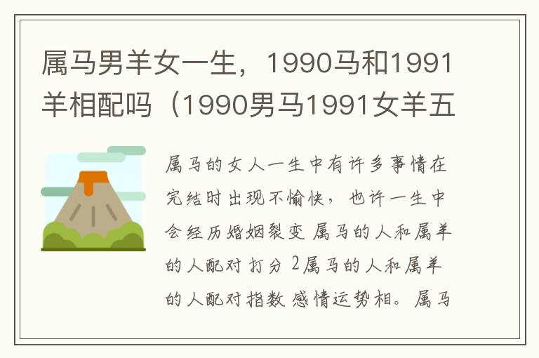属马男羊女一生，1990马和1991羊相配吗（1990男马1991女羊五行合不合）