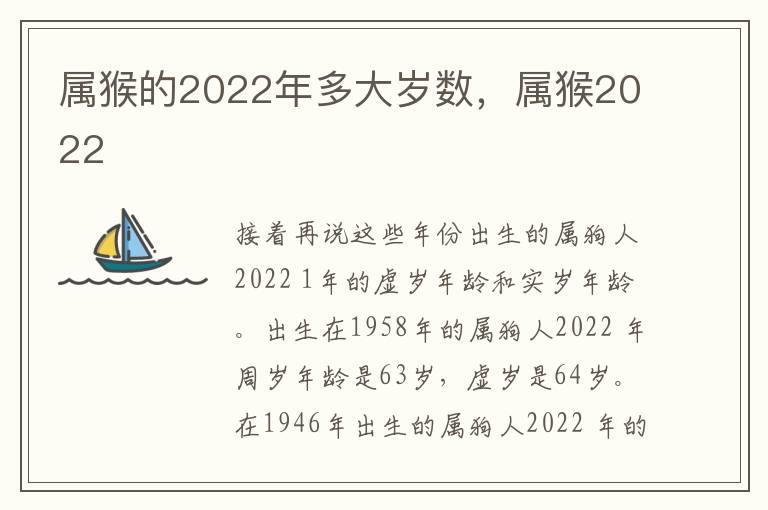 属猴的2022年多大岁数，属猴2022