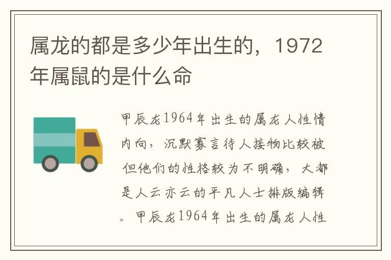 属龙的都是多少年出生的，1972年属鼠的是什么命