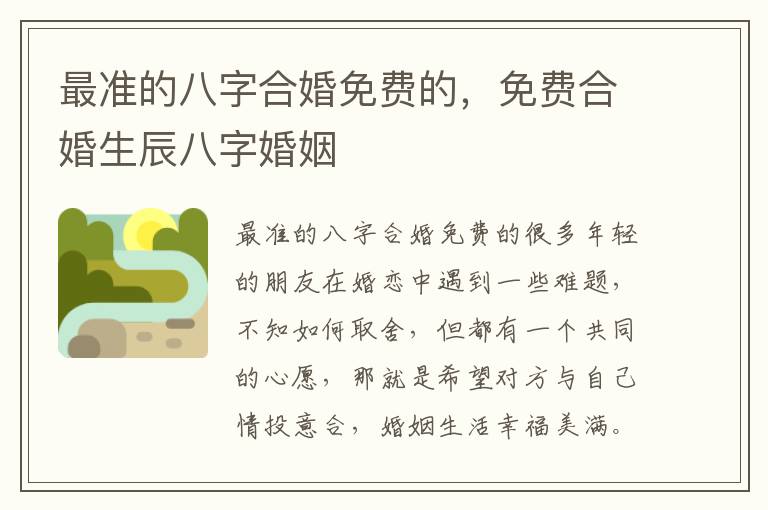 最准的八字合婚免费的,免费合婚生辰八字婚姻