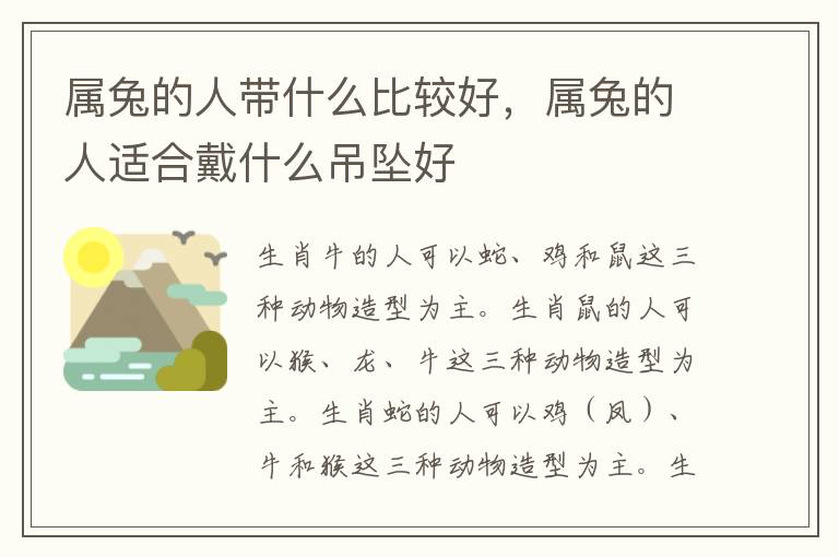 属兔的人带什么比较好,属兔的人适合戴什么吊坠好