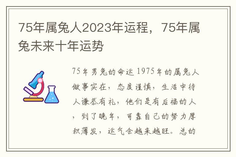 75年属兔人2023年运程，75年属兔未来十年运势