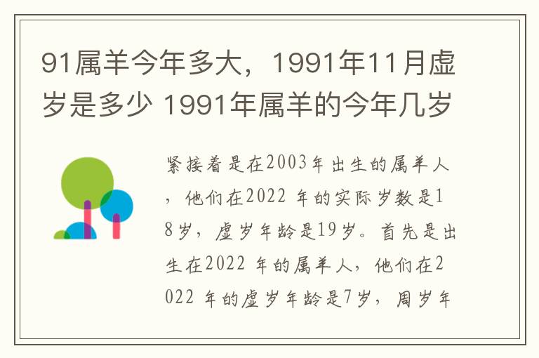91属羊今年多大，1991年11月虚岁是多少 1991年属羊的今年几岁了