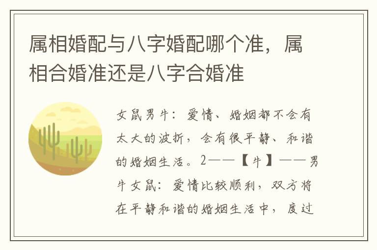 属相婚配与八字婚配哪个准，属相合婚准还是八字合婚准
