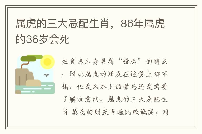属虎的三大忌配生肖，86年属虎的36岁会死