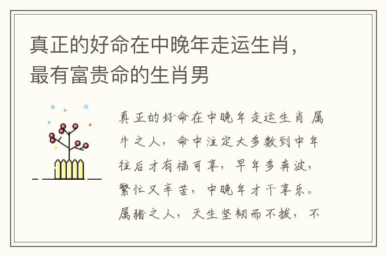 真正的好命在中晚年走运生肖，最有富贵命的生肖男