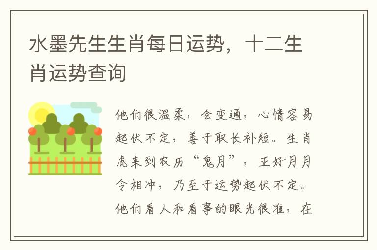 水墨先生生肖每日运势，十二生肖运势查询