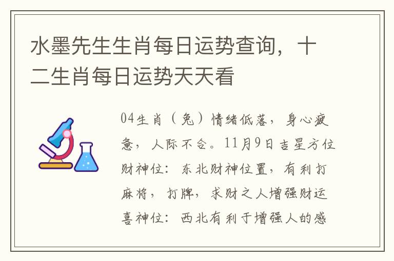 水墨先生生肖每日运势查询，十二生肖每日运势天天看