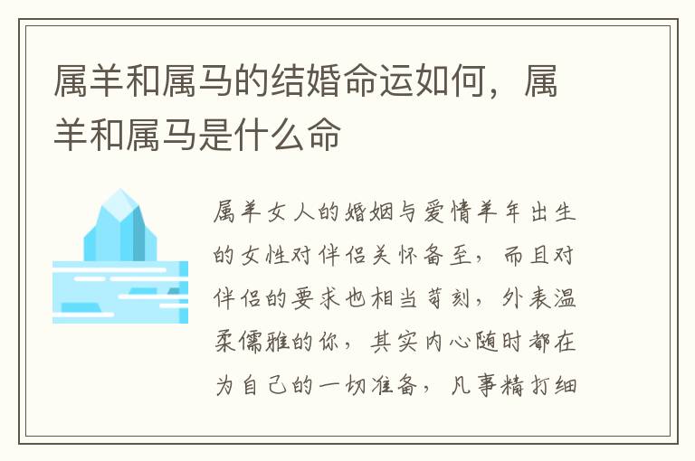 属羊和属马的结婚命运如何，属羊和属马是什么命