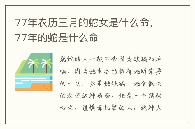 77年农历三月的蛇女是什么命，77年的蛇是什么命