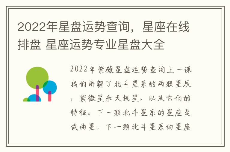 2022年星盘运势查询，星座在线排盘 星座运势专业星盘大全