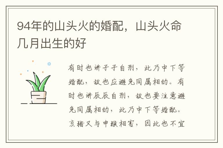 94年的山头火的婚配，山头火命几月出生的好