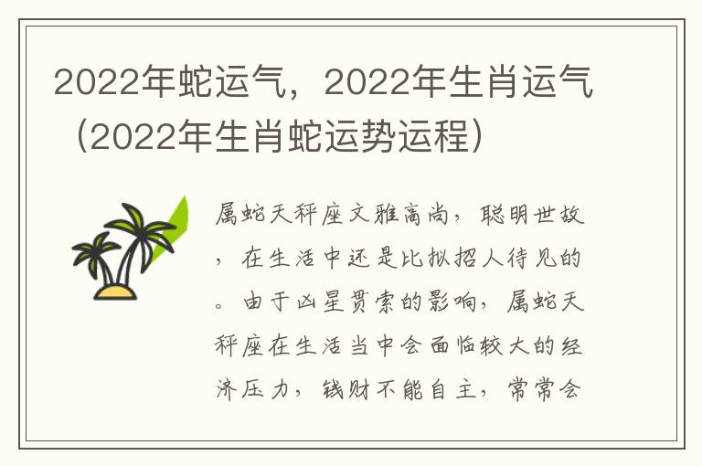 2022年蛇运气，2022年生肖运气（2022年生肖蛇运势运程）