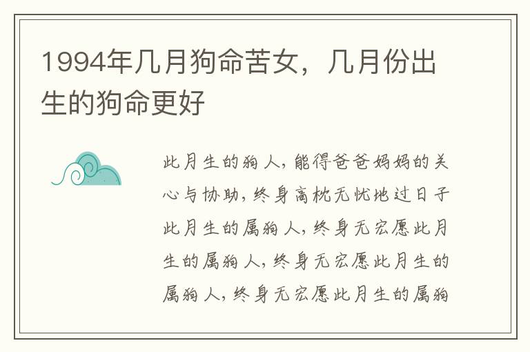 1994年几月狗命苦女，几月份出生的狗命更好
