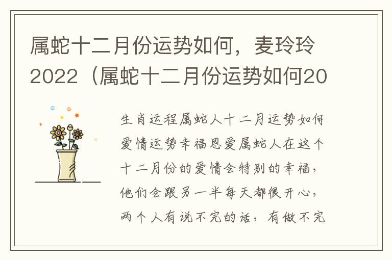 属蛇十二月份运势如何，麦玲玲2022（属蛇十二月份运势如何2021）
