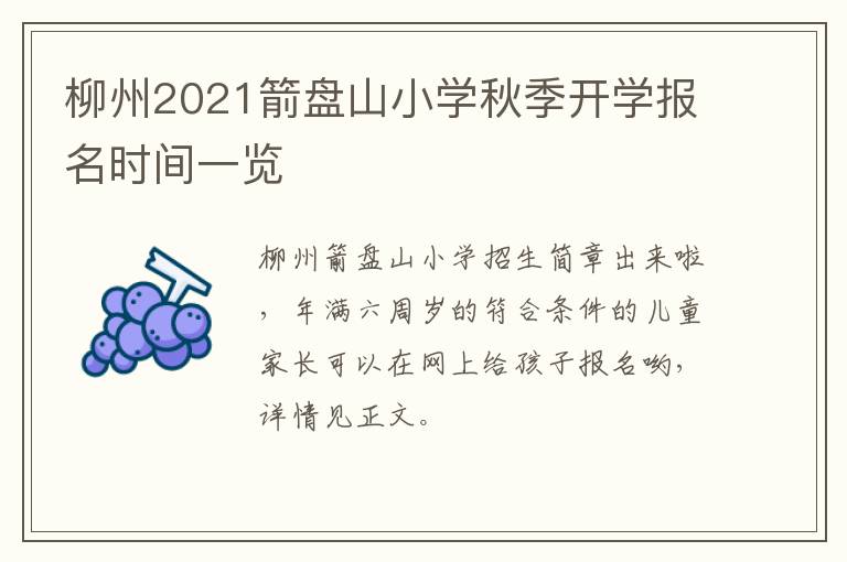 柳州2021箭盘山小学秋季开学报名时间一览