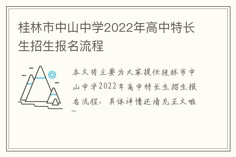 桂林市中山中学2022年高中特长生招生报名流程