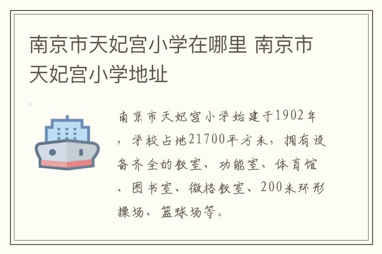 南京市天妃宫小学在哪里 南京市天妃宫小学地址