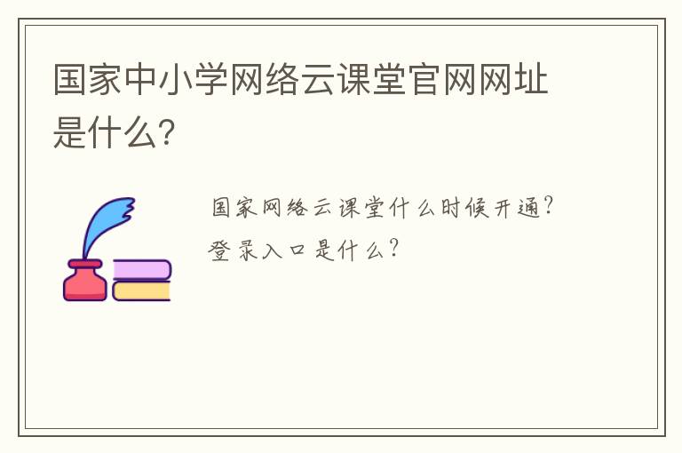 国家中小学网络云课堂官网网址是什么？