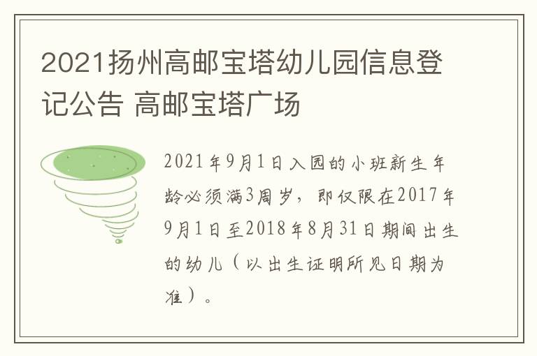 2021扬州高邮宝塔幼儿园信息登记公告 高邮宝塔广场