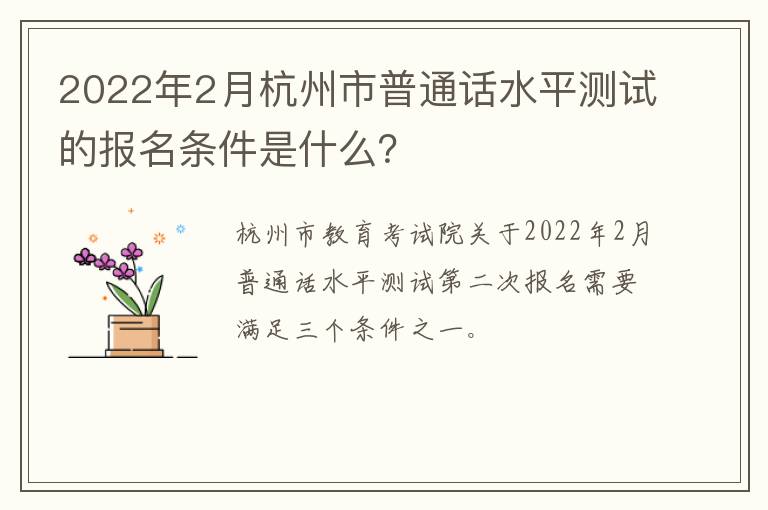 2022年2月杭州市普通话水平测试的报名条件是什么？
