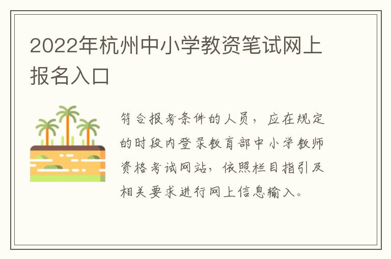 2022年杭州中小学教资笔试网上报名入口