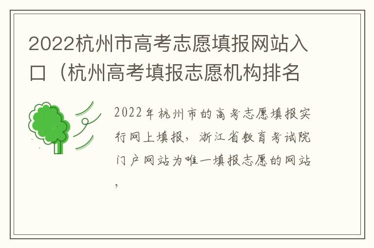 2022杭州市高考志愿填报网站入口（杭州高考填报志愿机构排名）