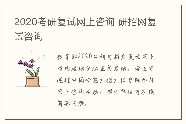 2020考研复试网上咨询 研招网复试咨询