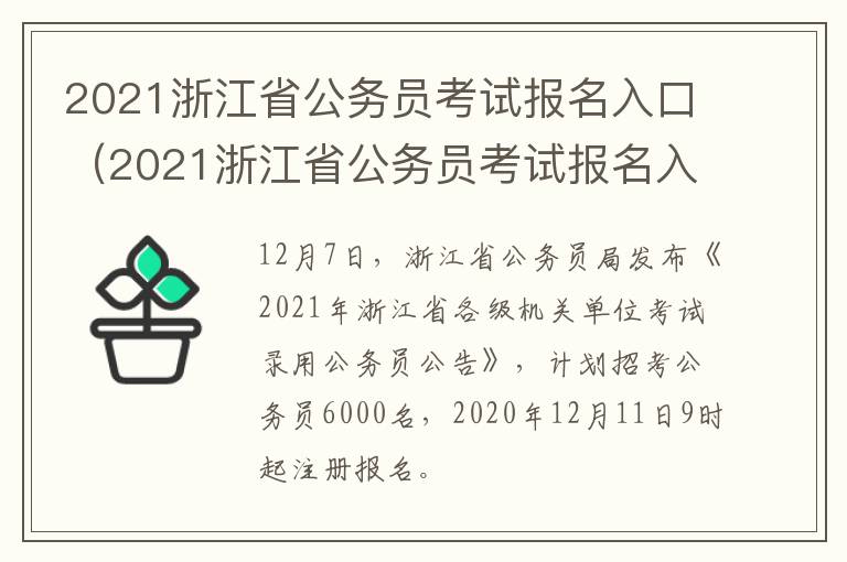 2021浙江省公务员考试报名入口（2021浙江省公务员考试报名入口公告）