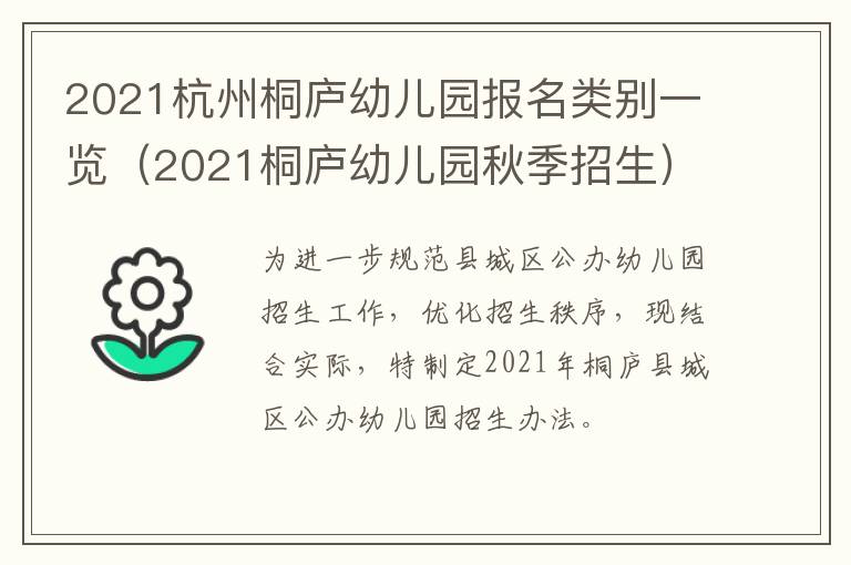 2021杭州桐庐幼儿园报名类别一览（2021桐庐幼儿园秋季招生）