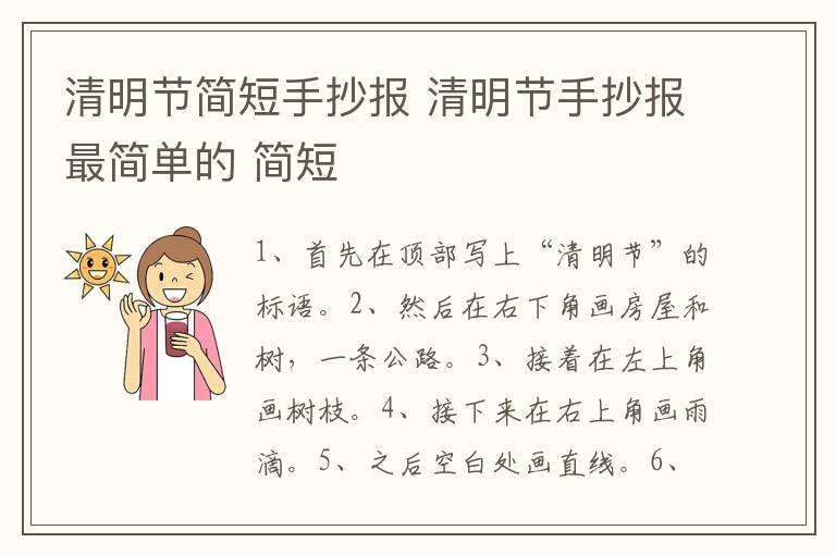 清明节简短手抄报 清明节手抄报最简单的 简短