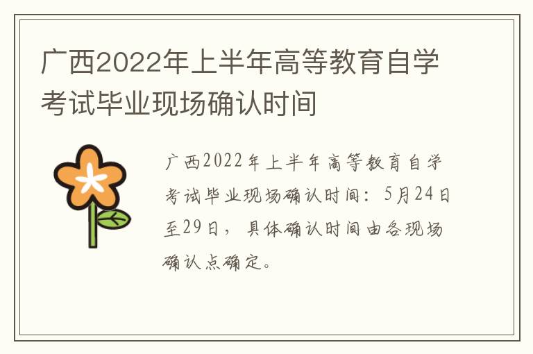 广西2022年上半年高等教育自学考试毕业现场确认时间