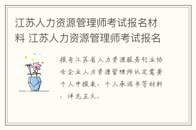 江苏人力资源管理师考试报名材料 江苏人力资源管理师考试报名材料有哪些