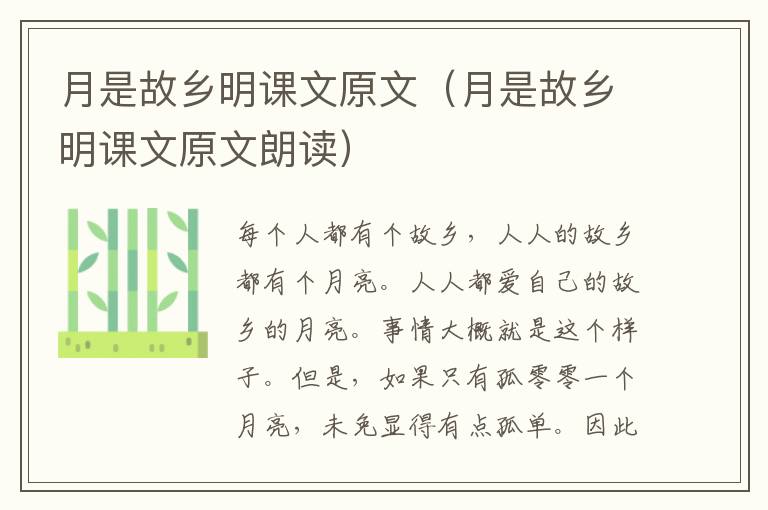 月是故乡明课文原文（月是故乡明课文原文朗读）