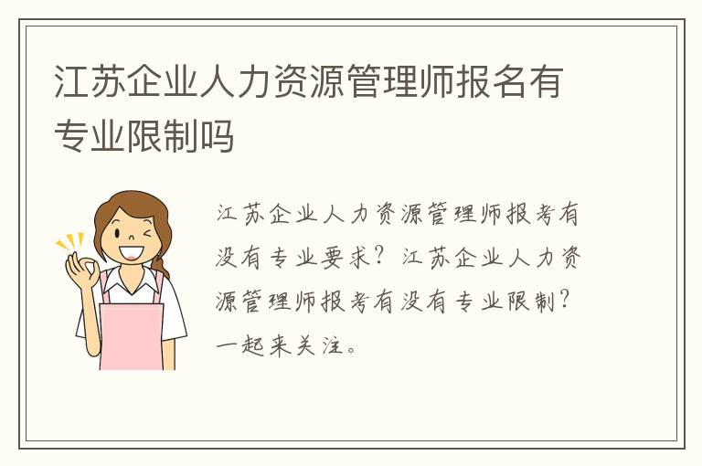 江苏企业人力资源管理师报名有专业限制吗