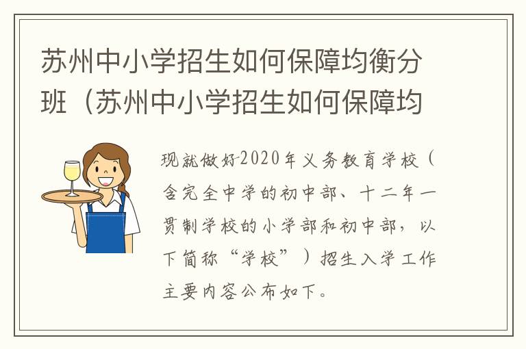 苏州中小学招生如何保障均衡分班（苏州中小学招生如何保障均衡分班考试）