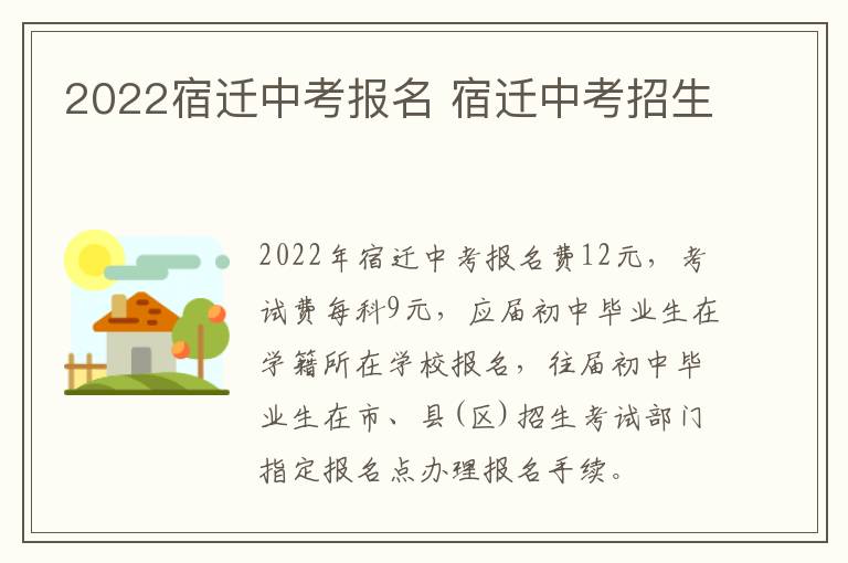 2022宿迁中考报名 宿迁中考招生