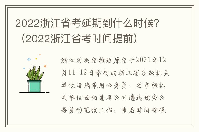 2022浙江省考延期到什么时候？（2022浙江省考时间提前）