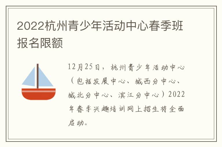 2022杭州青少年活动中心春季班报名限额