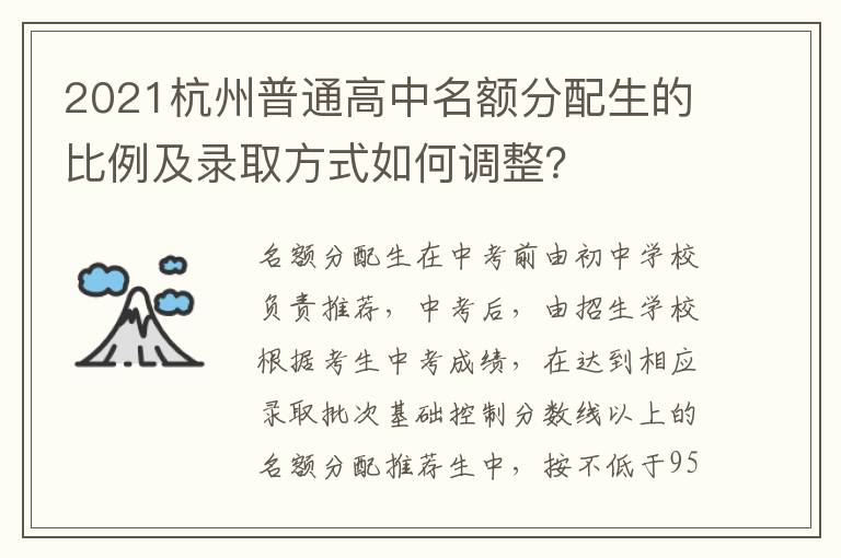 2021杭州普通高中名额分配生的比例及录取方式如何调整？