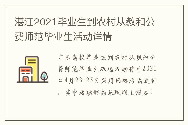 湛江2021毕业生到农村从教和公费师范毕业生活动详情