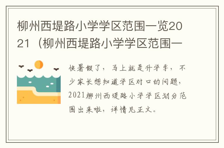 柳州西堤路小学学区范围一览2021（柳州西堤路小学学区范围一览2021年）