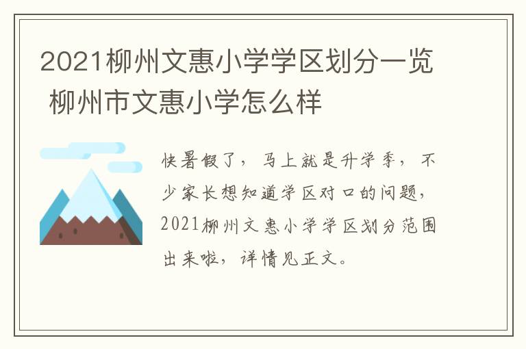 2021柳州文惠小学学区划分一览 柳州市文惠小学怎么样