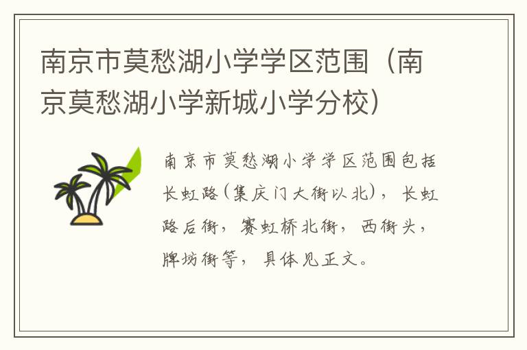 南京市莫愁湖小学学区范围（南京莫愁湖小学新城小学分校）